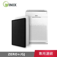【公司貨】 Winix ZERO+ GJ 空氣清淨機 專用濾網 TrueHEPA濾網 活性碳除臭濾網 自動除菌離子