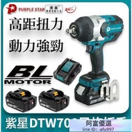 同款牧田 18v DTW700 電動扳手 風炮扳手 套筒板手 汽修扳手 衝擊扳手 電動板手 大扭力 拆傳動 拆輪胎 紫星