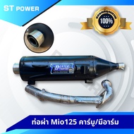 (เสียงเพราะ) ท่อผ่า Mio 125 คาร์บู  Mio 125 มีอาร์ม  คอท่อสแตนเลสแท้ มาตราฐานมอก. 3412543 ใส่ได้ลูกเ