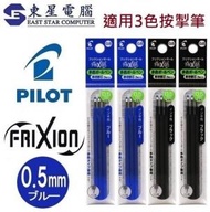 PILOT - (4包共12支) Pilot Frixion 擦擦隱形筆 0.5mm 3色筆替換筆芯 7878系列(3支裝藍2包+黑2包 )
