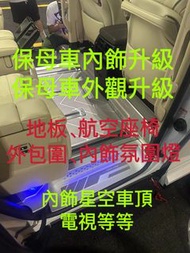 保母車地台、航空座椅和氛圍燈等等安裝，埃爾法Alphard豐田Vellfire日產Serena等保母車車型