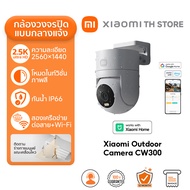 Xiaomi Outdoor Camera CW300 กล้องวงจรปิด I ความละเอียดภาพ 2.5K I IP66 กันน้ำกันฝุ่น I การตรวจสอบ AI 