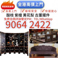 香港檔口 免費上門 高價求 屏風,木門，隔斷，舊傢俬，執屋，清倉，搬屋，椅子，雜件，酸枝傢俬，黃花梨傢私，家具，酸枝，黃花梨，紫檀，民國傢俬，清代傢俬，清代傢俬，明代傢俬，金絲楠傢私，石面傢俬，雲石傢