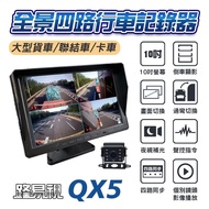 【路易視】 QX5 1080P 10吋螢幕一體機 四路全景監控 行車視野輔助系統 行車紀錄器 贈64G記憶卡