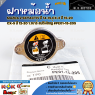 ฝาหม้อน้ำ Mazda 2 Skyactiv ปี 14-19CX-3 ปี 15-20 CX-5 ปี 12-20 1.1บาร์ สปริงใหญ่ #PE01-15-205 **มีรั