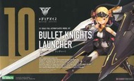 【上士】缺貨 壽屋 女神裝置 10 銃彈騎士 砲手Launcher 04999 