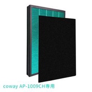 適用 Coway 加護抗敏型空氣清淨機 AP-1009CH HEPA 濾心(抗敏HEPA濾網+除臭活性碳濾網)