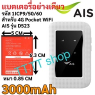 แบตเตอรี่ รหัส 1ICP9/50/60 3.7V Li-ion battery 3000mAh 11.10Wh GB/T 18287-2013 สำหรับ Pocket WiFi AI