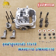 ฝาสูบ แต่ง 4 วาล์ว เวฟ110i/เวฟ110 สำหรับวาล์ว17/19 ฝาวาล์วแต่ง wave110i ใส่ลูก 53-57มิล ฝาสูบเวฟ110i