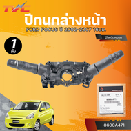 แท้ศูนย์ MITSUBISHI สวิทช์ยกเลี้ยวทั้งชุด ATTRAGE*MIRAGE ปี 2013-2019 ไม่มีไฟตัดหมอก (8600A470)/มีไฟ