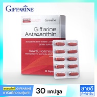 แอสต้าแซนทีน 6 mg กิฟฟารีน (ผสานวิตามินซี) วิตามินต้านแก่ Giffarine Astareal Astaxanthin 6mg (Astraxanthin 6 mg Astraxantine แอสตาแซนธิน)