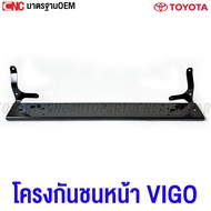 โครงกันชนหน้า TOYOTA VIGO / VIGO CHAMP 2WD 4WD เหล็กซับในกันชน อย่างหนา - กดเลือก แบบมีขา / ไม่มีขา