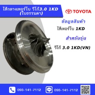 ไส้กลางเทอร์โบวีโก้3.0 ฟอจูนเนอร์ 3.0 1KD ใบธรรมดา Core Turbo Vigo3.0 Fortuner 1KD Normal