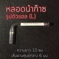 หลอดแก้ว นำก๊าซวิทยาศาสตร์ หลอดแก้วทดลองวิทยาศาสตร์ หลอดแก้วทดลอง ตัว L จำหน่าย 612 หลอด มีให้เลือก