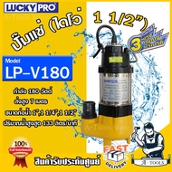 LUCKY PRO ปั๊มแช่ ลักกี้โปร รุ่น LP-V180 ขนาด 1 1/2 นิ้ว 180วัตต์ ขดลวดทองแดงแท้ ปั๊มจุ่ม ไดโว่ ปั๊ม