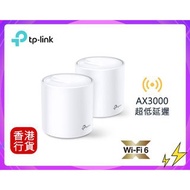 ✅行貨|多區門市交收 TP-LINK-DECO X60 AX3000  (2件裝) 完整家庭Mesh Wi-Fi系統 #85599