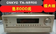 【兆禾專修】ONKYO TX-NR900 – 7.1聲道環繞擴大機 