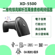 [OA Consumables Little Helper] XD-5500 2d Wired High Resolution Megapixel Barcode Scanner USB Interf