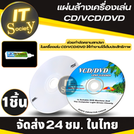 แผ่นล้างเครื่องเล่น CD/VCD/DVD แผ่นทำความสะอาดเครื่อง ซีดี / วีซีดี / ดีวีดี  ชุดแผ่นทำความสะอาดหัวอ่าน เครื่องเล่น CD DVD แผ่นล้างDVD/CD/VCD (1ชุด)