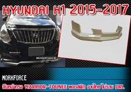 สเกิร์ตหน้าแต่งรถยนต์ HYUNDAI H1 2015 2016 2017 พลาสติก งานไทย ทรง WARRIOR-TOUNEE  (ไม่รวม DRL) งานด