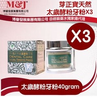 樂生命-牙太寶-天然太歲酵粉牙粉（40G）優惠組合: 3盒裝