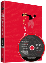 絕對考上導遊+領隊 日語篇 有聲書（筆試+口試+旅遊，一本搞定）全新雙色2版（含必考文法單字+試題解析+口試範例） (新品)