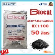 Biosis สารกรองน้ำ Activated Carbon สารกรองคาร์บอน ID 600 900 1000 1050 1100 50 ลิตร แมงกานีส แอนทราไซต์ เรซิ่น กะลามะพร้าว C bon Biocat