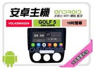 【提供七天鑑賞】福斯 GOLF5 05-08年 安卓主機 10吋+藍芽+導航+WIFI+保固一年 四核心 八核心 AD7