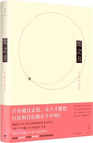 紙之月（簡體書）