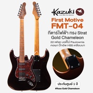 Kazuki FMT-04 First Motive Gold Chameleon กีตาร์ไฟฟ้า ทรง Strat สีเมทัลลิคพิเศษ 22 เฟรต คอเมเปิ้ลเผา