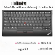 ThinkPad Red Dot Bluetooth Dual Mode USB Wireless Keyboard 4Y40X49493 0B47190 คีย์บอร์ดไร้สายแบบมีดo