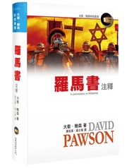 羅馬書注釋（精裝）