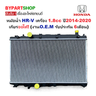 หม้อน้ำ HONDA HR-V(เอชอาร์วี) Gen1 เครื่อง1.8cc ปี2014-2020 เกียรออโต้ (O.E.M ประกัน 6เดือน)