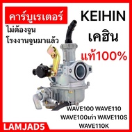 คาร์บูเรเตอร์W100/110/125Rแท้ คาร์บูเรเตอร์ HONDA - WAVE100S คาบูเวฟ100S (เกรด A อย่างดี) คาบูเวฟ100