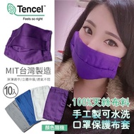 台灣製造100%天絲可水洗口罩保護布套(10入-顏色隨機-口罩收納)