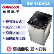 【SANLUX 台灣三洋】13KG 變頻不鏽鋼直立式洗衣機 (SW-13DVGS)