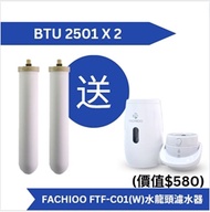 Doulton BTU 2501 濾芯 (2 支組合價) 送 Fachioo 法馳歐 FTF-C01(W) 水龍頭濾水器 [原廠行貨]