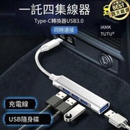 鋁合金 壹托四集線器 USB HUB USB接口 Type-C接口 集線器 USB3.0 USB2.0 壹分四 分線器