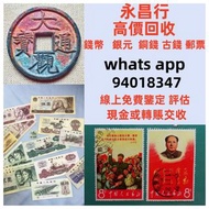 全港上門大量收購 舊人民幣 第一二三版人民幣，舊港紙幣 香港有利銀行 印度新金山渣打銀行 香港上海匯豐銀行 香港渣打銀行 有利銀行 香港政府 渣打銀行 印度新金山中國渣打銀行 印度 倫敦和中國特許商業