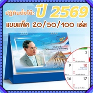 ปฏิทินตั้งโต๊ะ 2569 Calendar 2026 (แพ็ค20/50/100) ขนาด7x8 มีวันพระวันหยุดไทย นับวันแบบจีน บอกขึ้นแรม