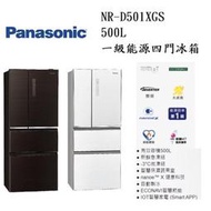 Panasonic 國際牌 500L一級能效雙科技NAVI 四門變頻冰箱NR-D501XGS-T/W（曜石棕/翡翠白）