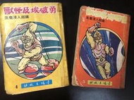 (售價: 3000元) 台灣早期厚本懷舊科幻老漫畫-鐵超人漫畫集4&amp;5