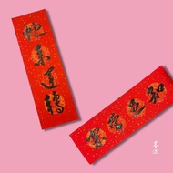 手寫春聯 四字 七字