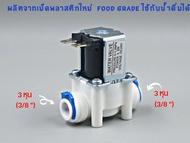 โซลีนอยด์วาล์ว DC 24V ขนาด 3 หุน (3/8”) Solenoid Valve  ใช้สำหรับเครื่องกรองน้ำ RO อะไหล่เครื่องกรอง