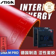 stiga斯蒂卡dna pro桌球膠皮斯帝卡澀性白金赤龍桌球套膠