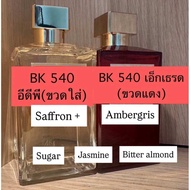 BR 540 edp ขวดใส & 540 ext ขวดแดง แบ่งขายของแท้พกพา