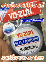 สายช้อค Yo-Zuri H.D.Carbon Fluorocarbon 100% สายฟลูโอโร โยซุริ Yozuri