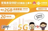 中國聯通 - 5日通話【星馬泰及印尼】(每日2GB) 5G/4G 無限上網卡數據卡SIM卡電話咭[C35]