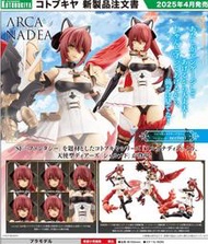 【菲歐宅小屋】預購25年4月 免訂金 壽屋 組裝模型 阿爾卡納蒂亞 ARCANADEA 夏爾梅特 Charmdo