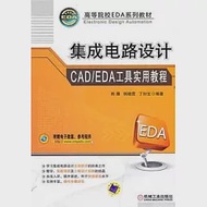 集成電路設計CAD/EDA工具實用教程 作者：韓雁 韓曉霞 丁扣寶 編著